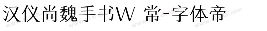 汉仪尚魏手书W 常字体转换
